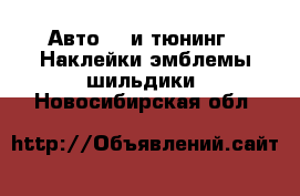 Авто GT и тюнинг - Наклейки,эмблемы,шильдики. Новосибирская обл.